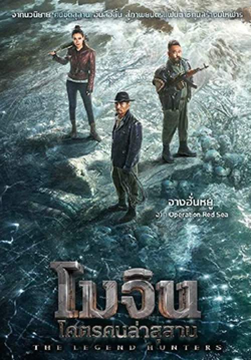 The Legend Hunters - โมจิน โคตรคนล่าสุสาน (พากย์ไทยโรง)