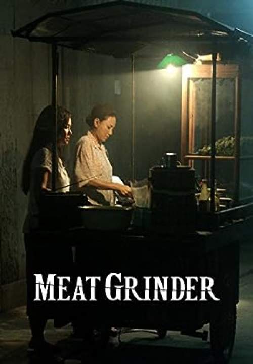 Meat Grinder - เชือดก่อนชิม 