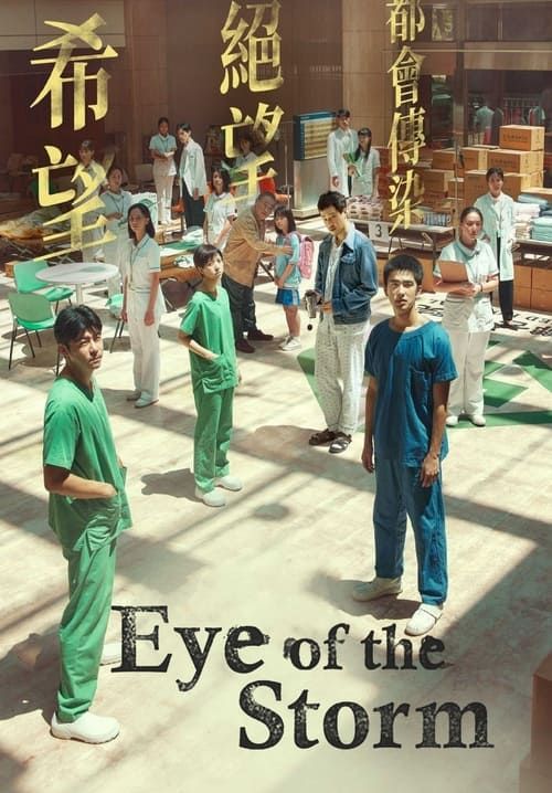 Eye of the Storm (Yi qi) (ซับไทย)