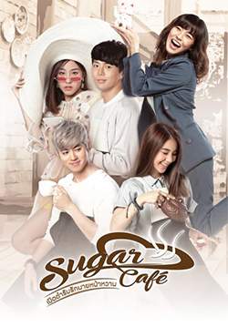 Sugar Cafe เปิดตำรับรักนายหน้าหวาน