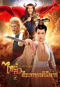 ไซอิ๋ว 2 ศึกวายุอภินิหาร - Dream Journey 2: Princess Iron Fan (พากย์ไทย)
