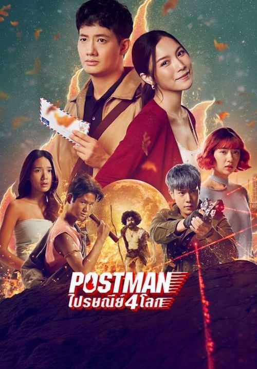 Postman ไปรษณีย์ 4 โลก