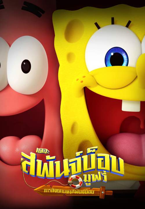 The SpongeBob Movie: Search for Squarepants - เดอะ สพันจ์บ็อบ มูฟวี่: ภารกิจตามหาสพันจ์บ็อบ