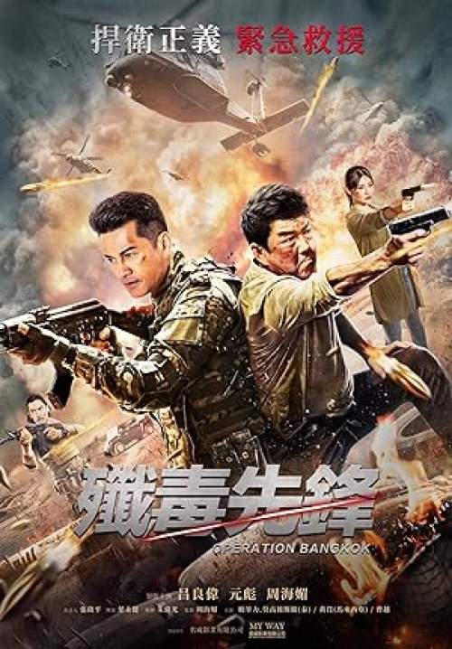 Operation Bangkok (Heroes Return) - เย้ยนรกฉกตัวประกัน (พากย์ไทย)