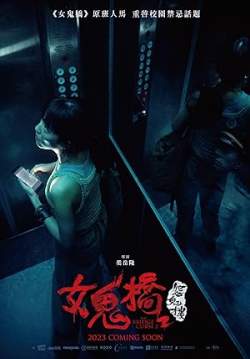 The Bridge Curse: Ritual - โรงเรียนผีเฮี้ยน (ซับไทย)