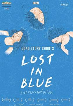 ระหว่างเราครั้งก่อน - Lost in Blue