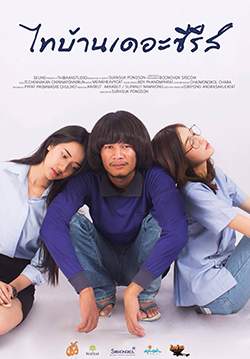 ไทบ้านเดอะซีรีส์