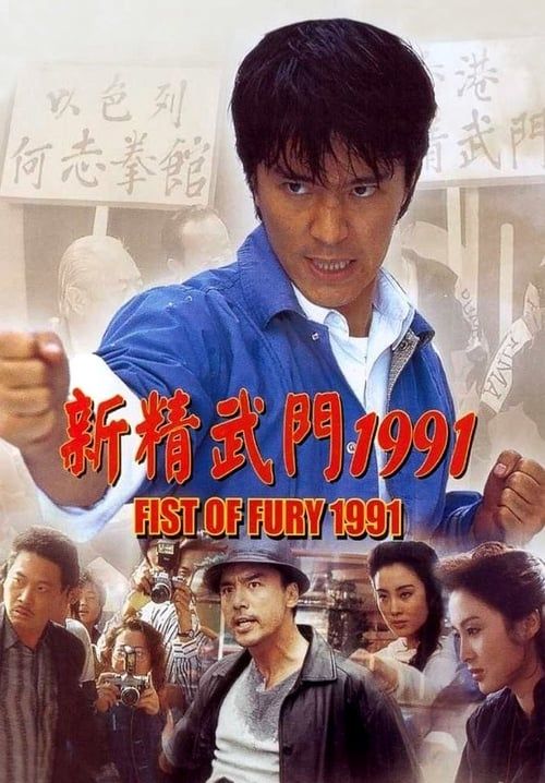 Fist of Fury - คนเล็กต้องใหญ่