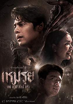 เหมรย - Moei : The Promised