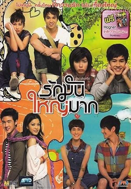 เลิฟ จุลินทรีย์ รักมันใหญ่มาก