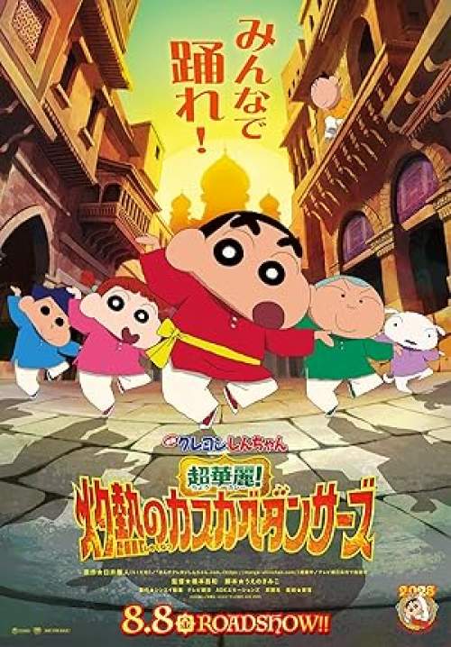 ชินจัง เดอะมูฟวี่ ตอน ร้อนแรงแซ่บเว่อร์! แดนซ์เซอร์แห่งคาซึคาเบะ - Crayon Shin-chan the Movie: Super Hot! The Spicy Kasukabe Dancers (พากย์ไทยโรง)