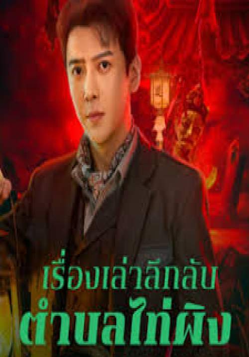 Taiping Zhen Strange Tales - เรื่องเล่าลึกลับตำบลไท่ผิง (ซับไทย) (StreamX)