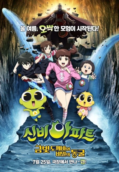 The Haunted House: The Secret of the Cave - ชินบิ หอพักอลเวง เดอะมูฟวี่ ตอนโทเกบีสีทองกับถ้ำแห่งความลับ