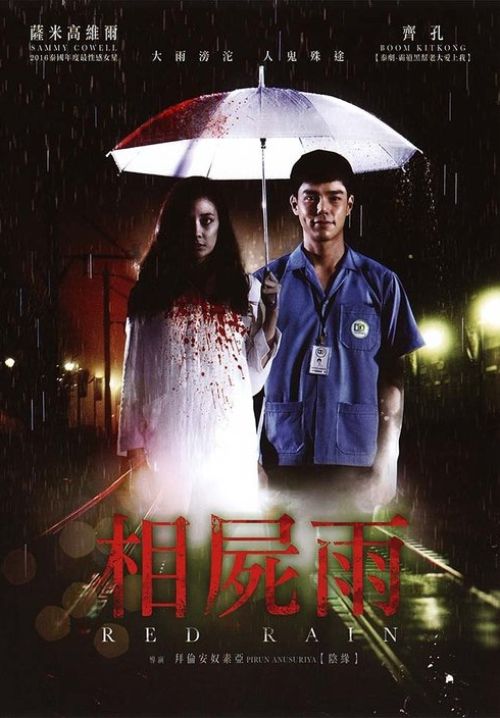 มากับฝน - Love Rain