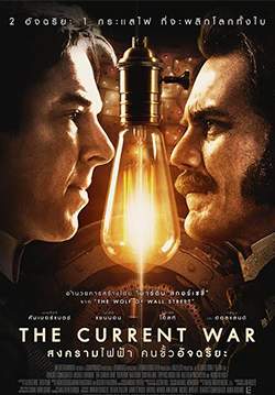 The Current War - สงครามไฟฟ้า คนขั้วอัจฉริยะ