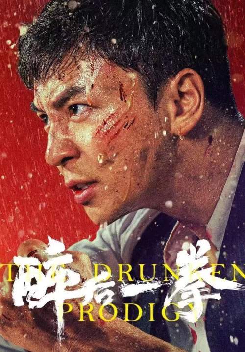 The Drunken Prodigy - พลังหมัดเมา (พากย์ไทย) (Stream X)