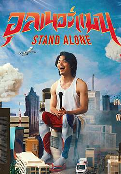 อุลเนอร์แมน STAND ALONE
