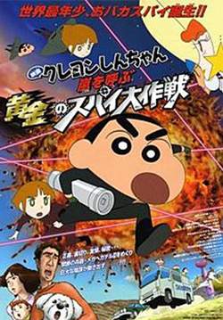 ชินจัง เดอะมูฟวี่ พยัคฆ์ร้ายสายลับ - Crayon Shin-chan: Fierceness That Invites Storm! Operation Golden Spy (พากย์ไทย)