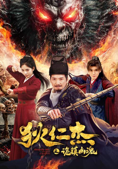 Detective Dee The Ghosts in Weird Town - ตี๋เหรินเจี๋ย เมืองผีซากศพ (ซับไทย) (StreamX)
