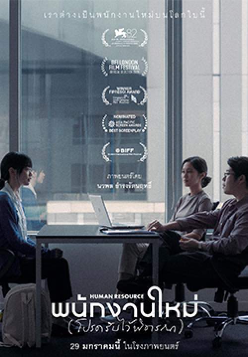 พนักงานใหม่ (โปรดรับไว้พิจารณา) - Human Resource