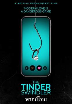The Tinder Swindler - สิบแปดมงกุฎทินเดอร์ (พากย์ไทย)