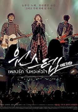 One Step - เพลงรัก จังหวะหัวใจ