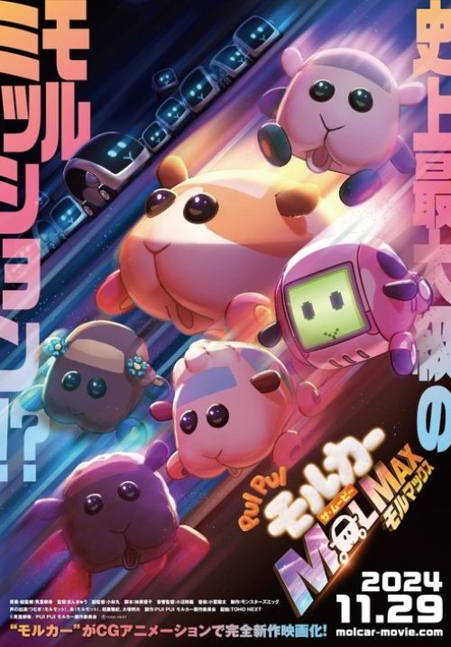 Pui Pui Molcar the Movie: Molmax (ซับไทย)