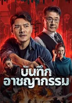 Crime List - บันทึกอาชญากรรม (ซับไทย)