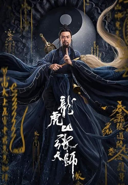Zhang Sanfeng 2: Tai Chi Master (Master Zhang) (Taoist Master) - นักพรตจางแห่งหุบเขามังกรพยัคฆ์