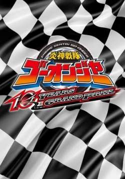 Engine Sentai Go-onger: 10 Years Grand Prix (ซับไทย)